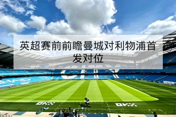 NBA球队赛前首发名单与轮换分钟概率查询