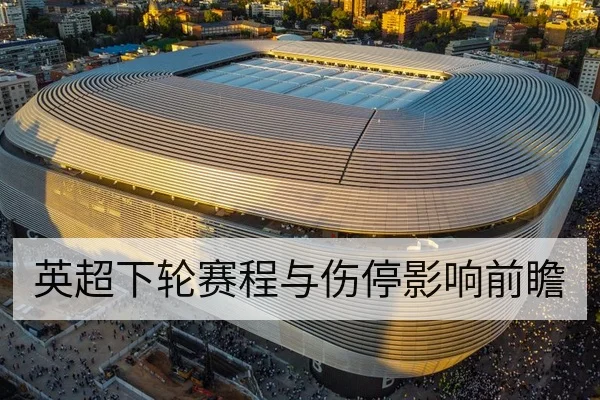 英超下轮赛程与伤停影响前瞻