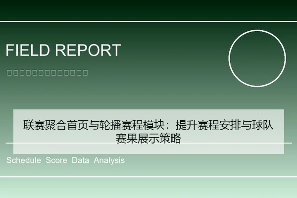 联赛聚合首页与轮播赛程模块：提升赛程安排与球队赛果展示策略