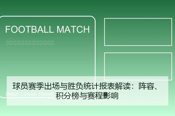 球员赛季出场与胜负统计报表解读：阵容、积分榜与赛程影响