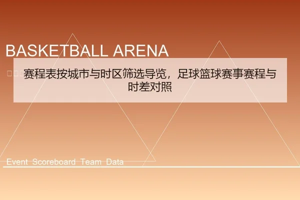 赛程表按城市与时区筛选导览，足球篮球赛事赛程与时差对照