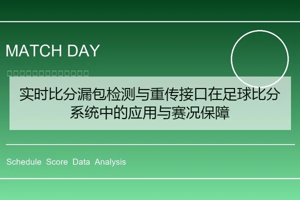 实时比分漏包检测与重传接口在足球比分系统中的应用与赛况保障