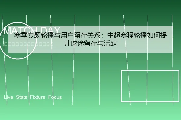 赛季专题轮播与用户留存关系：中超赛程轮播如何提升球迷留存与活跃