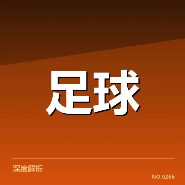 欧洲杯赛程安排：赛事公平性如何保障