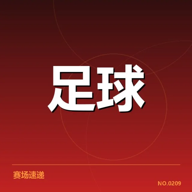 毕尔巴鄂竞技裁判争议：比赛判罚公正性引发广泛质疑