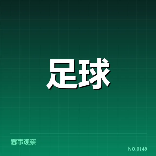 裁判判罚事实确认与赛事信息