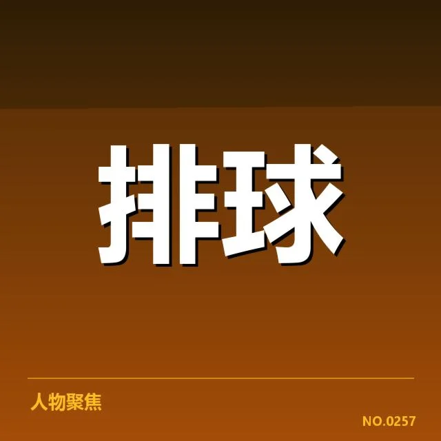 近期赛事：山东男排一传稳定性表现如何